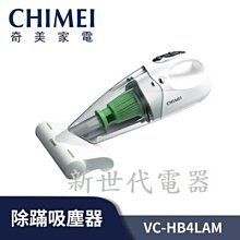 **新世代電器**請先詢價 CHIMEI奇美 無線UV除螨吸塵器輕裝版 VC-HB4LAM