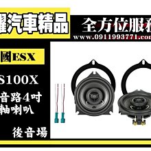 虎耀汽車精品~德國ESX VS100X BMW專用二音路4吋同軸喇叭