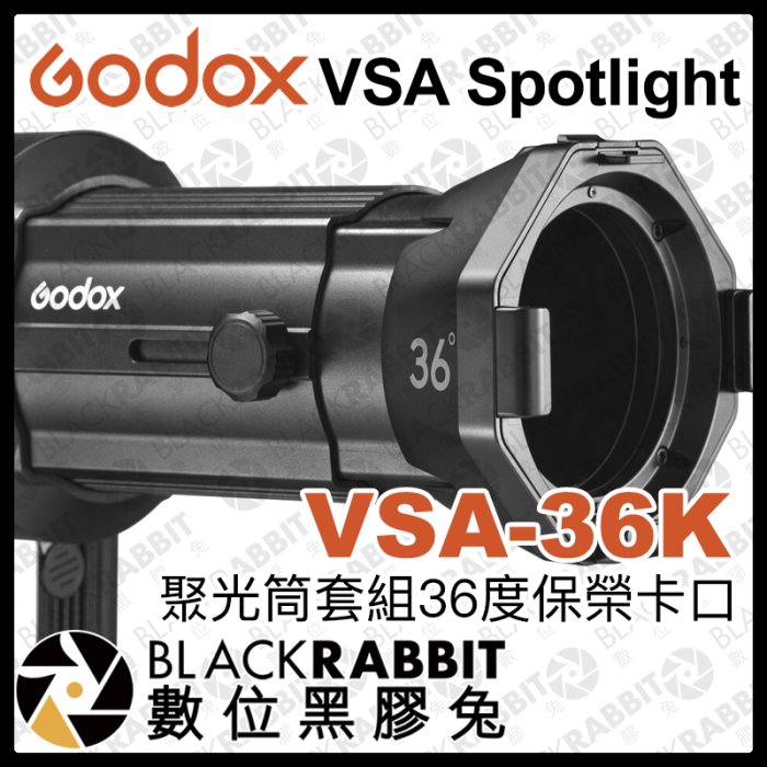 數位黑膠兔【 Godox 神牛 VSA Spotlight VSA-36K 聚光筒套組 36度 保榮卡口 】 聚光燈