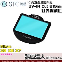 【數位達人】STC 內置型濾鏡架組 UV-IR Cut 615nm 紅外線截止 / Nikon Z5 Z6 Z7