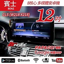 【不好用包退】【送免費安裝】賓士 CLS W218 X218 12吋 八核心 多媒體導航安卓機【禾笙影音館】