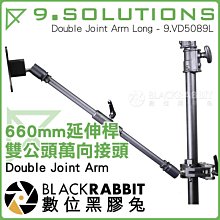 數位黑膠兔【 9.SOLUTIONS 雙公頭 萬向接頭延伸桿 660mm 】 Double Joint Arm 5/8"