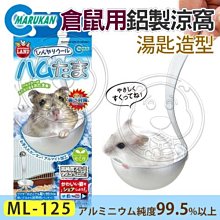 【🐱🐶培菓寵物48H出貨🐰🐹】日本MARUKAN》MK-ML-125鼠鼠用鋁製涼窩-湯匙造型 特價379元