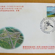 【八十年代早期台灣首日封】--台灣南部區域第二高樹公路通車紀念郵票---89年02.02---04---少見--雙僅一封