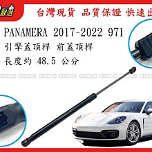 938嚴選 副廠 PANAMERA 2017~2022 引擎蓋頂桿 前蓋頂桿 頂桿 撐桿 前蓋 頂杆