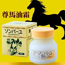 尊馬油霜 75ml 【特價】§異國精品§