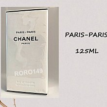 ＊RORO149＊ CHANEL 香奈兒之水系列 巴黎 -  巴黎淡香水 125ML 全新封膜包裝 限量