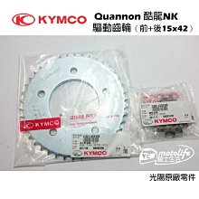 YC騎士生活_ KYMCO光陽原廠 酷龍 NK 齒輪盤 驅動齒輪（前齒＋後齒）15 x 42 齒輪組 Quannon