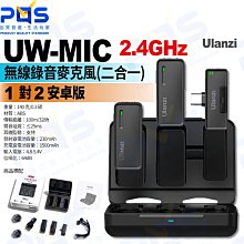 台南PQS Ulanzi UW-MIC 2.4GHz無線錄音麥克風 1對2 安卓版 直播麥克風 收音麥克風