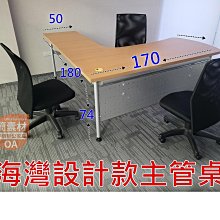 【簡素材 二手OA辦公家具場.專業.主管桌】海灣型主管桌170+180