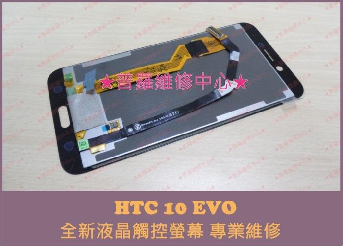 新北/高雄 現場更換 HTC 10 EVO 全新液晶觸控螢幕 破裂 沒畫面 裂痕 摔破 花屏 線條