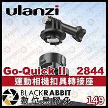 數位黑膠兔【 Ulanzi 2844 Go-Quick II 運動相機 扣具轉接座 】GoPro Insta360 快拆