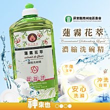 【不傷玉手】屏東南州地區農會 蓮霧花萃柔洗碗精1000ml 碗盤洗滌 沖洗容易 家庭必備 濃縮洗碗精 清洗 農漁特產