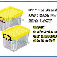 =海神坊=台灣製 HAPPY 1050 小收納盒 收納箱 整理箱 置物箱 分類箱 零件盒 附蓋2L 20入1150元免運