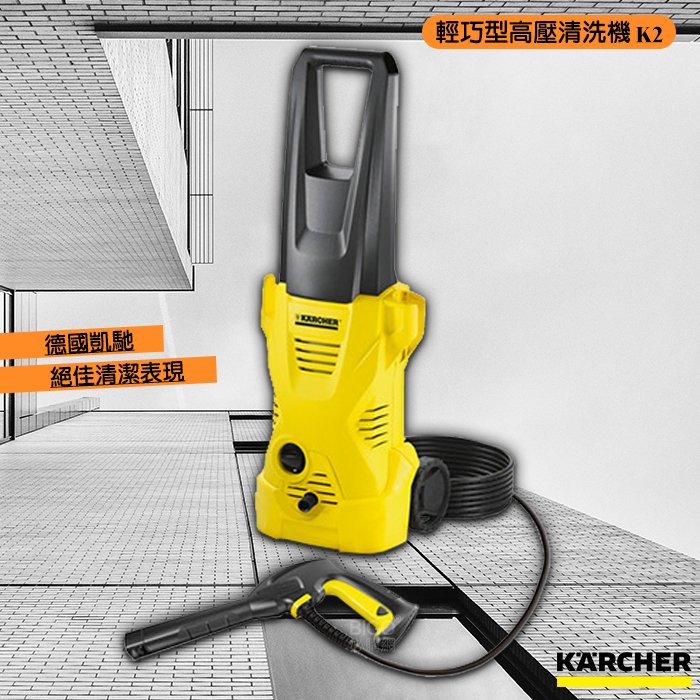 《德國製》KARCHER K2 高壓清洗機 洗地機 沖洗機 清潔機 清洗機 居家清潔 戶外打掃 洗地板 洗牆壁