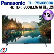 【信源電器】75吋【Panasonic國際牌】 液晶顯示器 TH-75MX800W/TH75MX800W