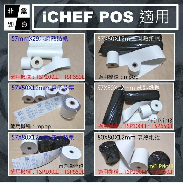 🐼《非黑即白》iCHEF適用： 【mPOP】公版電子發票紙捲57x50x12mm【100捲 含運】。 #感熱紙捲 #感熱紙卷 #電子發票 #熱感紙卷#熱感紙捲