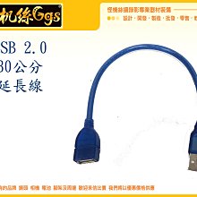 怪機絲 USB 2.0 公母頭 30CM 延長線 延長 傳輸線 線材 047-0041-001