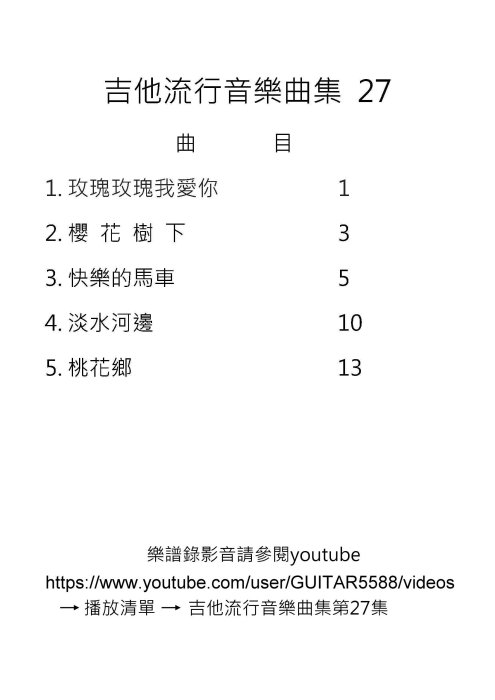 台語歌 日本演歌 古典吉他譜  淡水河邊 桃花鄉 快樂的馬車 櫻花樹下 玫瑰玫瑰我愛你 古典吉他譜 （２７）