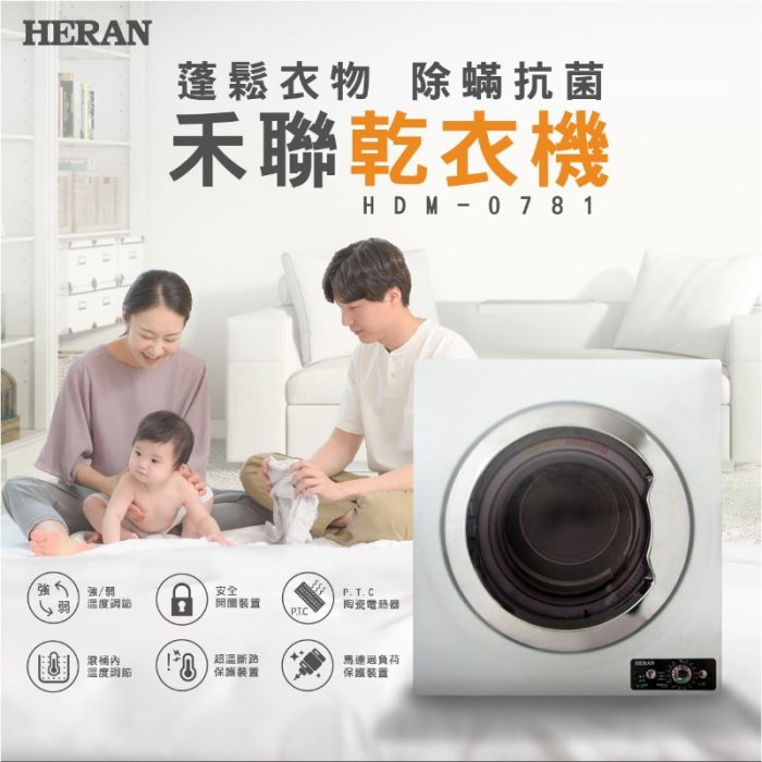 鑫冠鑫↘禾聯HERAN HDM-0781 7公斤 乾衣機(P.T.C陶瓷電熱網)