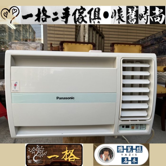 Panasonic 窗型冷氣CW-A20SL2 二手家電 左吹式-220V-0.8噸-4坪-一格二手家具生活｜二手好物