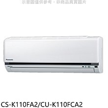 《可議價》國際牌【CS-K110FA2/CU-K110FCA2】變頻分離式冷氣18坪(含標準安裝)