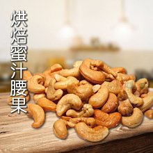 烘焙蜜汁腰果150g 堅果 [TW1810172] 健康本味