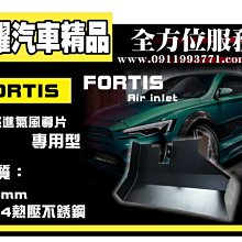 虎耀汽車精品~三菱 專車專用 冷風強迫進入-304高熱壓集氣罩