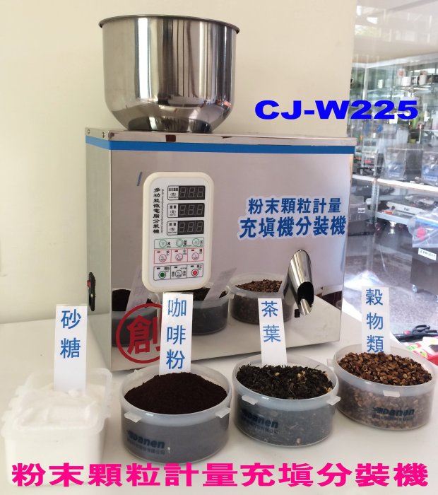 ㊣創傑＊適用0.5~25小包裝分裝機＊CJ-W225粉末顆粒計量機充填機包裝機＊台灣出品＊工廠直營＊定量機＊掛耳咖啡分裝