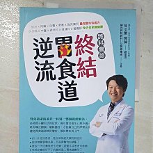 【書寶二手書T1／醫療_D17】跨科會診‧終結胃食道逆流_吳文傑, 陳保仁等