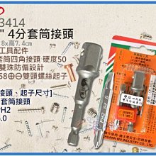 =海神坊=台灣製 CF-3414 1/2" 4分套筒接頭 四溝卡榫 快速接頭 合金鋼 附起子2pcs 15入1150免運