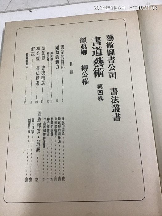 書法專書，民國65年，書道藝術  顏真卿 柳公權 藝術圖書印，  大本  精裝本