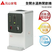 元山家電 全開水溫熱開飲機 YS-8312DW