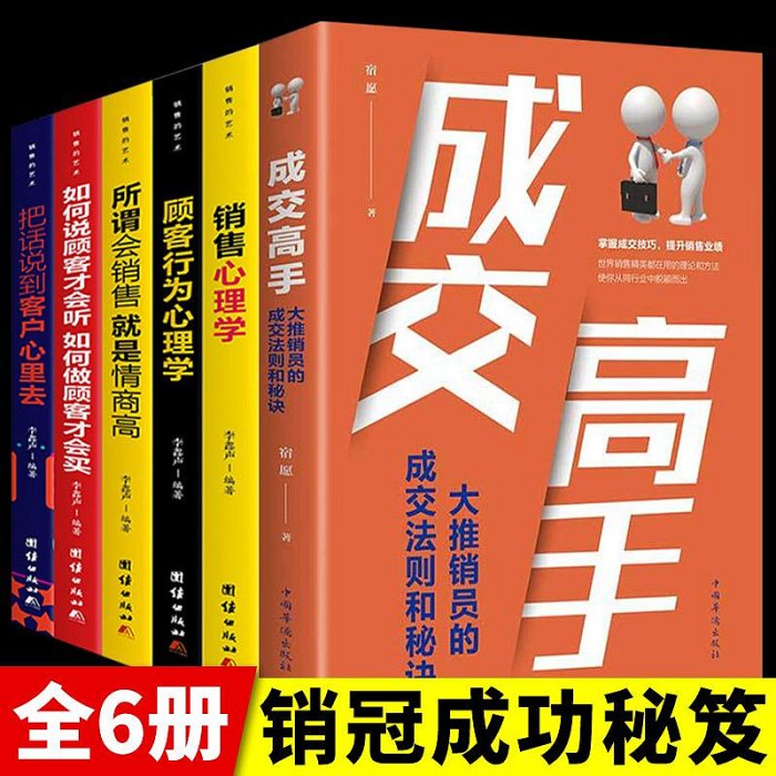 優選鋪~6冊 成交高手 銷售心理學口才營銷技巧和話術關于保險汽車房產服裝美容電話的書籍房地產賣房子銷售書客戶把話說到顧客心里行為K