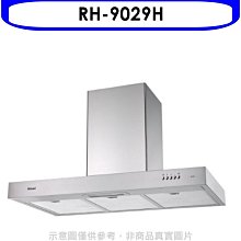 《可議價》林內【RH-9029H】倒T型90公分排油煙機(全省安裝).