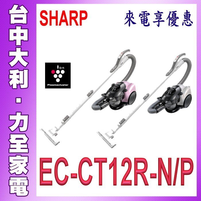 有現貨  自取便宜【台中大利】【SHARP夏普】氣旋式吸塵器【EC-CT12R-N/P】日本製