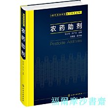 【福爾摩沙書齋】現代農藥劑型加工技術叢書--農藥助劑