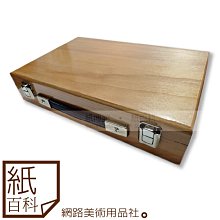 【紙百科】台製西式小畫箱(原木色) - 小巧方便 / 可超取,限1個!