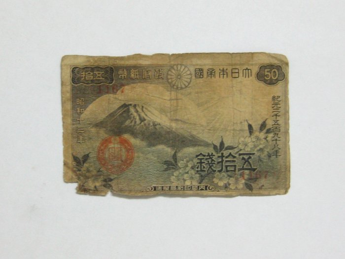 老日本銀行券---五拾錢---富士山---昭和十三年---1167---1938年---少見收藏---雙僅一張