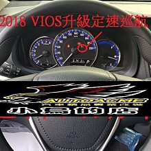 【小鳥的店】豐田 2017 YARIS VIOS 7速CVT 也可安裝 無燈號顯示 升級定速  定速巡航
