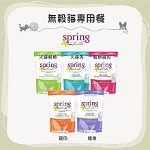 (Spring Naturals曙光)曙光貓飼料 曙光貓糧 天然無穀貓糧 無穀貓飼料 貓咪飼料 貓飼料 貓乾糧 貓糧