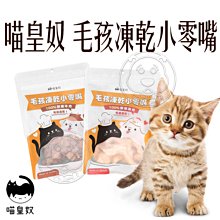 【🐱🐶培菓寵物48H出貨🐰🐹】喵皇奴 毛孩凍乾小零嘴 雞肉口味80g 牛肉口味50g 小零嘴 自取不打折