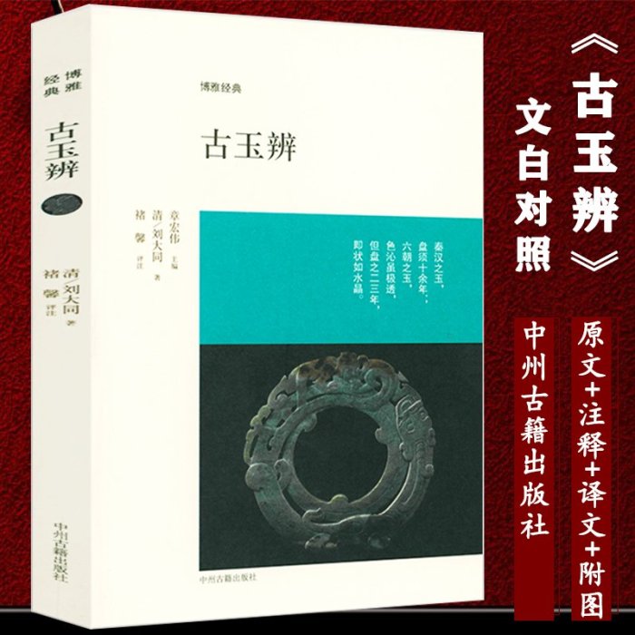 書籍#古玉書籍全2冊 古玉辨+玉雅 玉石玉器收藏鑒賞藝術中國古代玉器辨別真偽古玉鑒賞理論研究書籍古玉入門教程博雅經典書籍