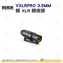 客訂 RODE VXLR PRO 3.5MM 轉 XLR 轉接頭 公司貨 麥克風 適用 VXLRPRO