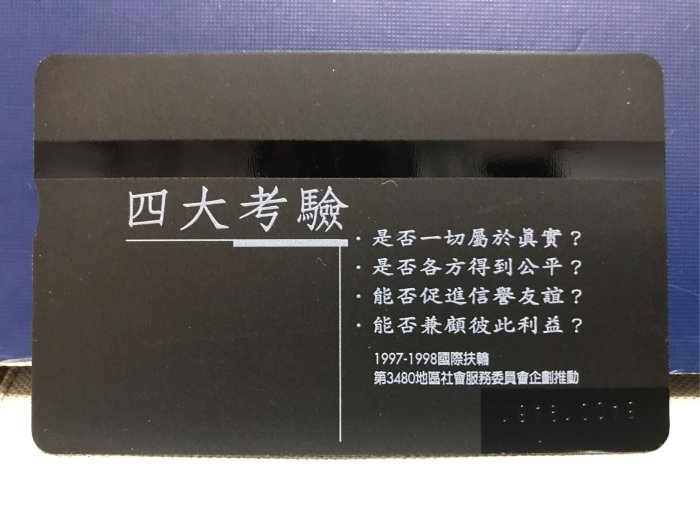 中華電信電話卡-「國際扶輪社紀念卡」（全新未使用）