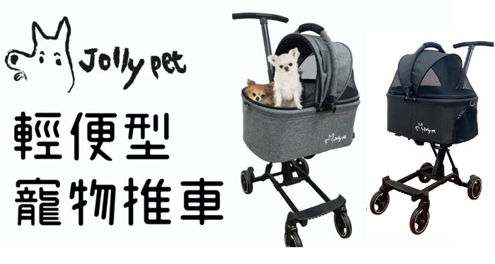 特價 英國 Jolly pet 寵物輕便型兩用推車  寵物推車  寵物手推車 毛小孩推車 喵星人推車  狗狗推車