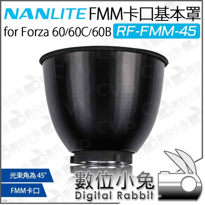 數位小兔【 Nanlite 南光 RF-FMM-45 FMM卡口基本罩 反光罩 適 Forza 60 60C 60B 】