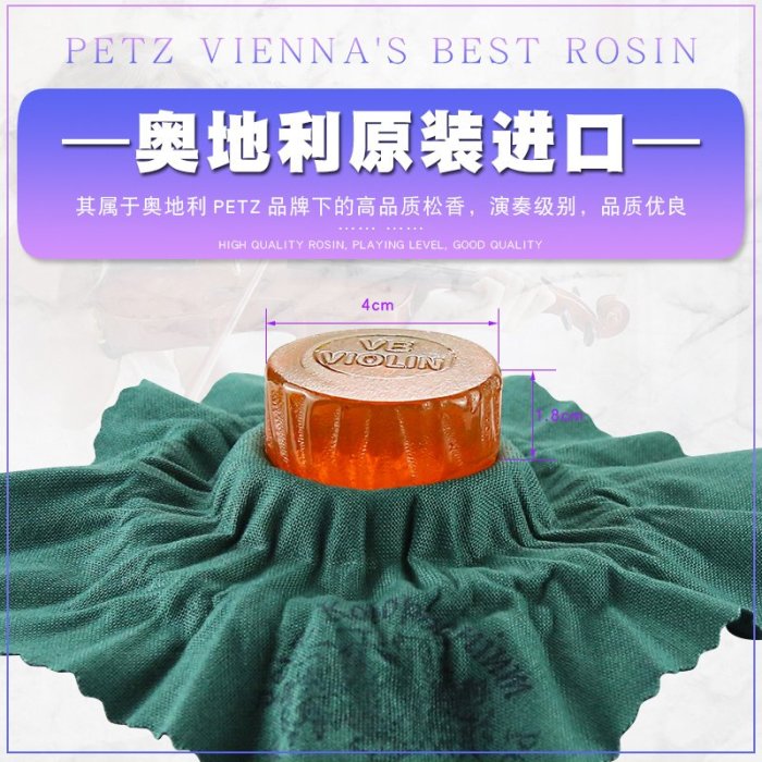 PETZ Vienna's best維也納演奏級小提琴松香音樂會大提琴松香專用