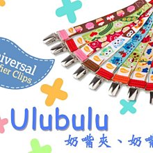 【彤彤小舖】Ulubulu 奶嘴夾 奶嘴鏈 可適用於安撫奶嘴 NICU奶嘴 美國進口