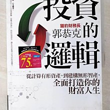 【書寶二手書T1／投資_D7J】投資的邏輯_郭恭克